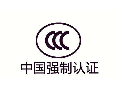 CCC 强制性产品认证