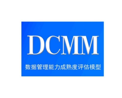 DCMM数据管理能力成熟度评估