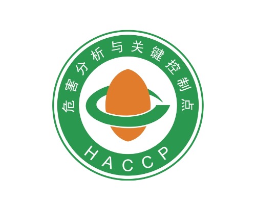 HACCP危害分析和关键控制点认证