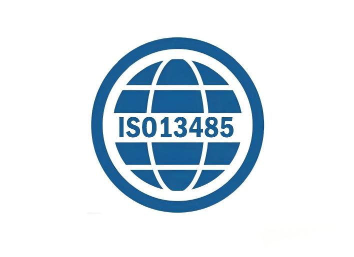 ISO13485医疗器械管理体系认证