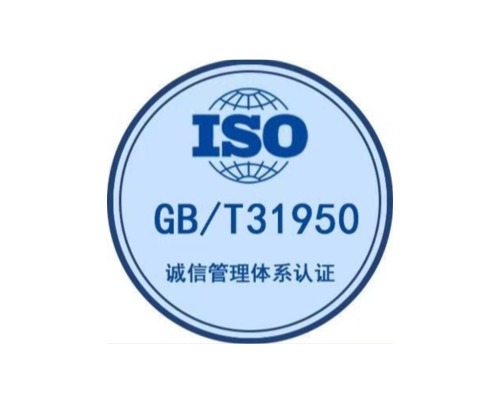 GB/T31950诚信管理体系认证