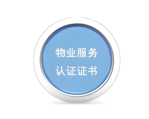 物业服务认证