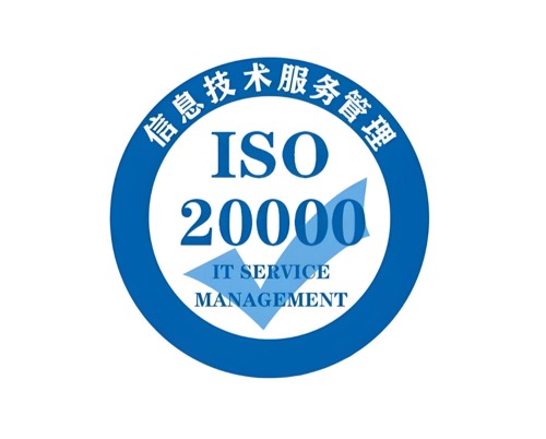 ISO20000信息技术服务管理体系认证