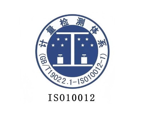 ISO10012测量管理体系认证