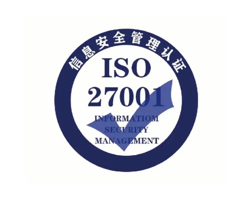 ISO27001信息安全管理体系认证